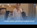 البنات هتقوله نصائح إزاي يتكلم معاها