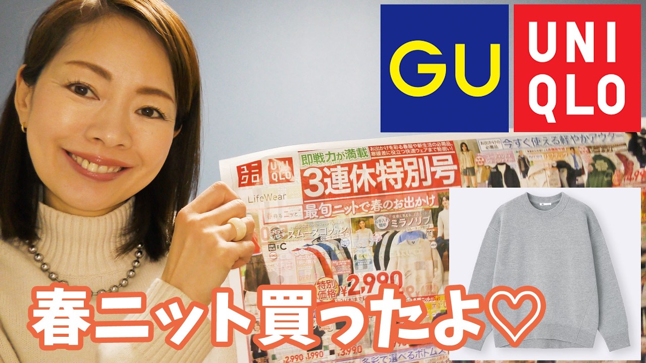ユニクロにニット買いに行ったはずなのに、GUで可愛いの見つけちゃったのよ【ユニクロチラシチェック】