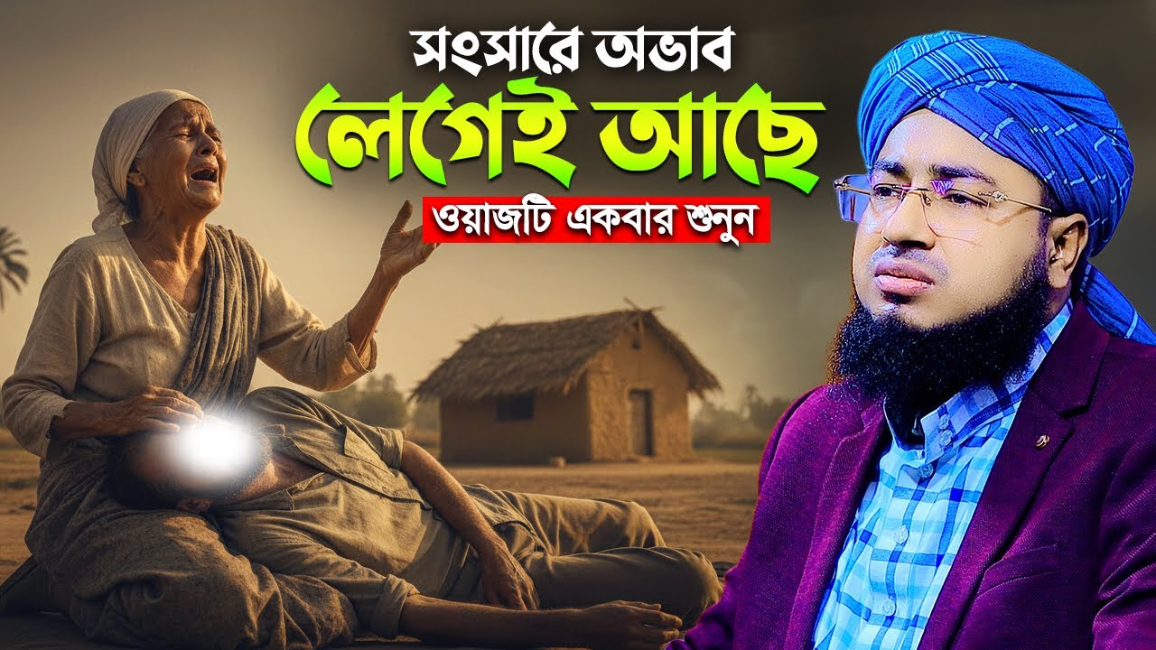 সংসারে অভাব লেগেই আছে ওয়াজটি একবার শুনুন | jahirul jahirul islam faridi