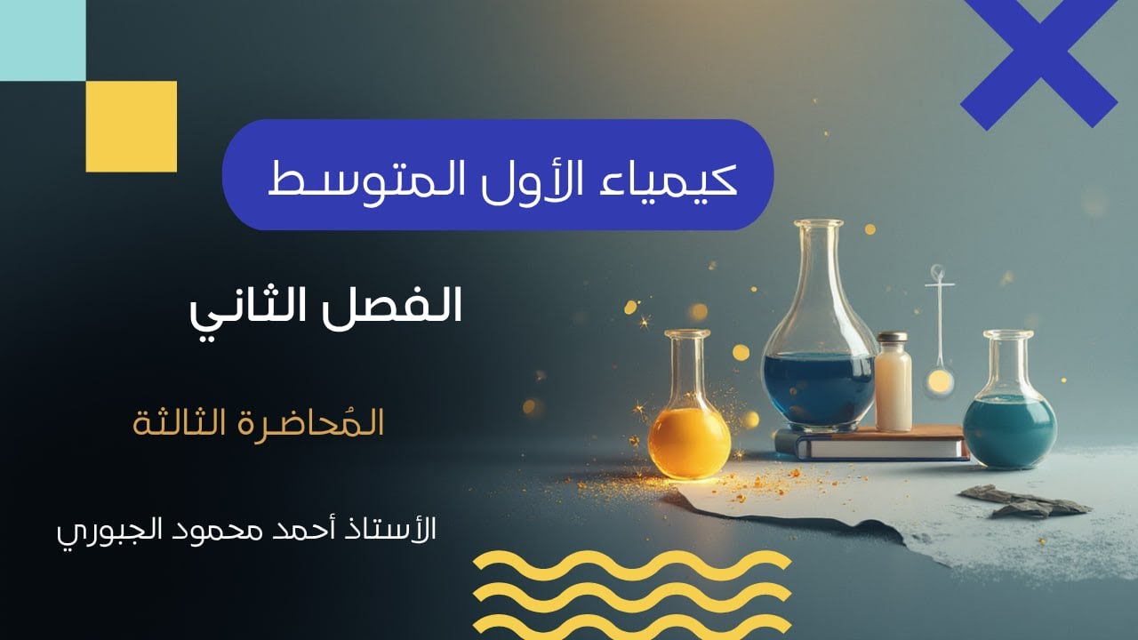 كيمياء اول متوسط / الفصل الثاني / المحاضرة الثالثة 2025