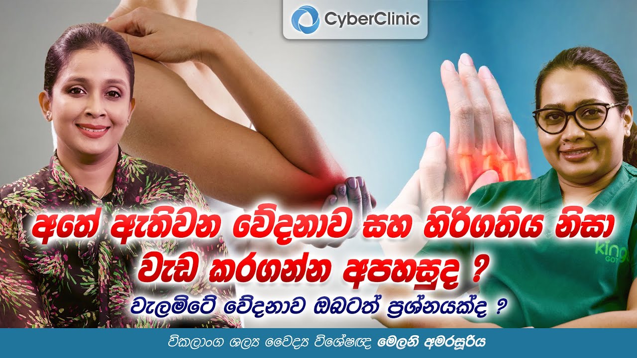 අතේ ඇතිවන වේදනාව සහ හිරිගතිය නිසා වැඩ කරගන්න අපහසුද?