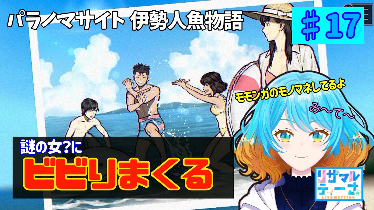 謎の女？にビビりまくる#17【パラノマサイト 伊勢人魚物語】【ゲーム実況】【Vtuber】