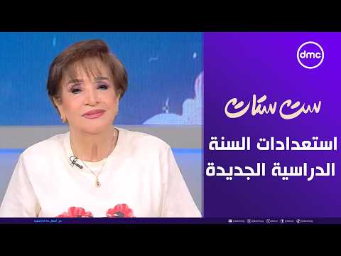 ست ستات - "ذكريات المدرسة واستعدادات السنة الدراسية الجديدة" | الجمعة 4/9/2026 | الحلقة الكاملة