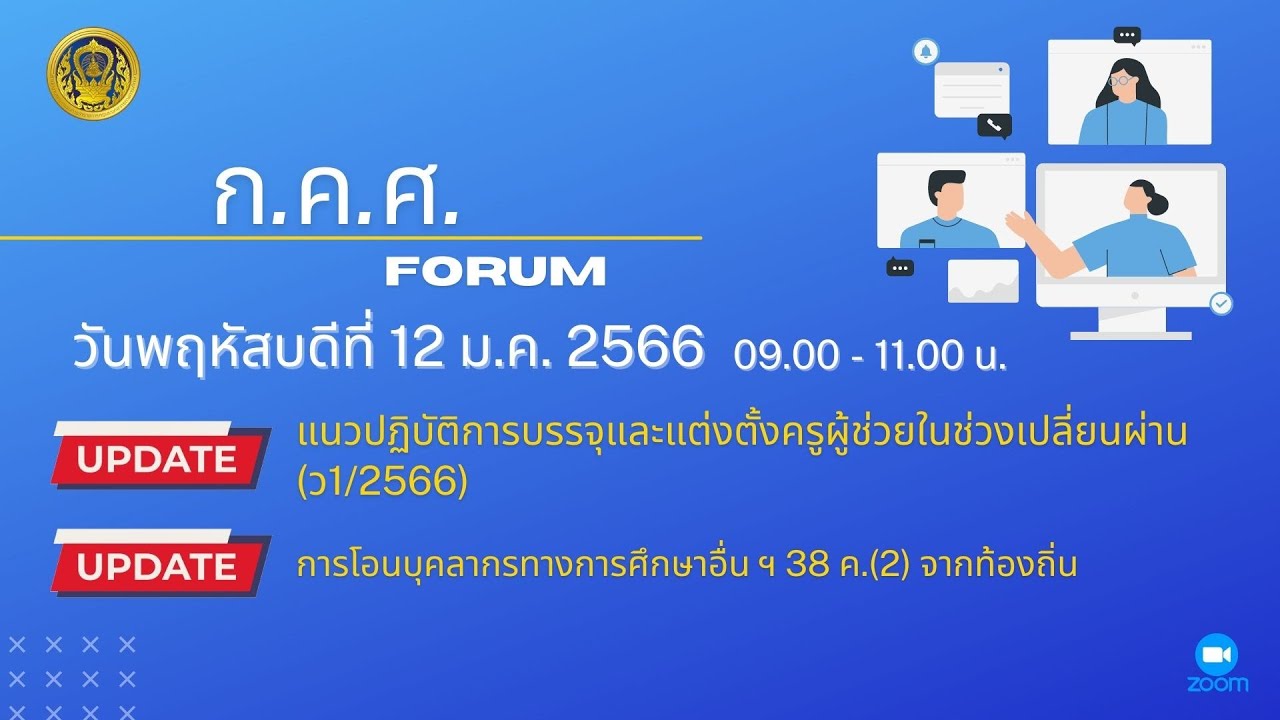 รับชมย้อนหลัง ก.ค.ศ. Forum : แนวปฏิบัติการบรรจุและแต่งตั้งครูผู้ช่วยในช่วงเปลี่ยนผ่าน(ว1/2566)