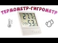 Цифровой термометр гигрометр из Китая | Сравнение с другими