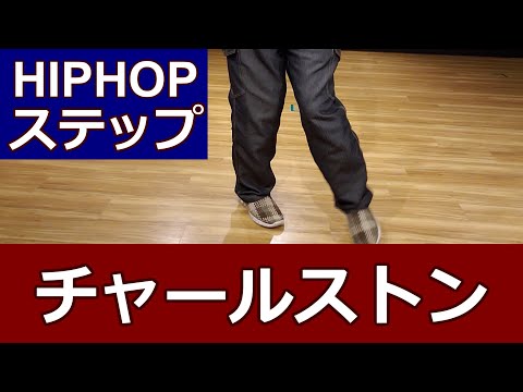 【チャールストン(ソウルステップver.)/SOUL】初心者向け #ソウルステップ #ソウルダンス #SoulDance 【Charleston】ディスコステップ ディスコダンス DISCOSTEP