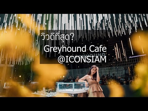 ถ่ายรูป Greyhound Cafe @ICONSIAM
