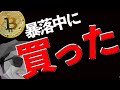 【暴落継続】怖いけど買いました‼️その理由を徹底解説💡