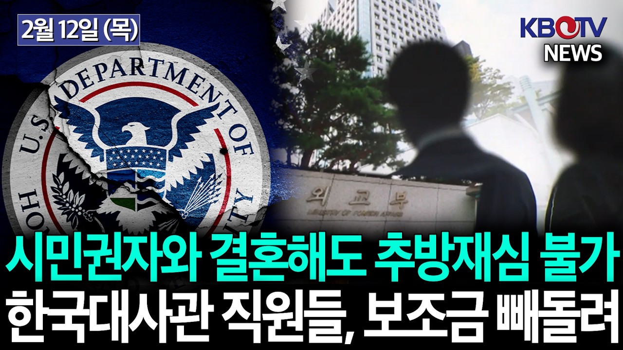 [추방 명령 후 시민권자와 결혼해도 재심 불가], [국무부, 양육비 체납자 여권 취소], [주미 한국대사관 직원 횡령]등 KBTV News9 2026년 2월 12일 HD