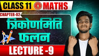 Trigonometric Functions Class 11 | Class 11 Maths Chapter 3 | Trikonmiti Falan Class 11th