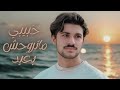 لطيفة حبيبي ما تروحش بعيد بطيئة Latifa Habibi Matrohsh Beaid Slowly لطيفة حبيبي ما تروحش بعيد بطيئة Latifa Habibi Matrohsh Beaid Slowly