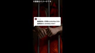 Q：無期懲役って実際どんなものなんですか？仮釈放みたいなのあるんですか？#Shorts