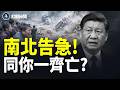 南北暴雨夾擊！北京驚現三千年亡國預言：要同「太陽」一齊滅？ 【紅朝秘聞】