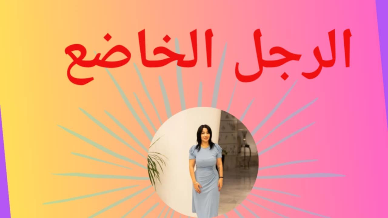 الرجل الخاضع