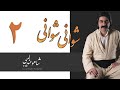 Shaho Andalibi Shwani Shwani 2 Live Concert شاهو عندلیبی شوانی شوانی 
