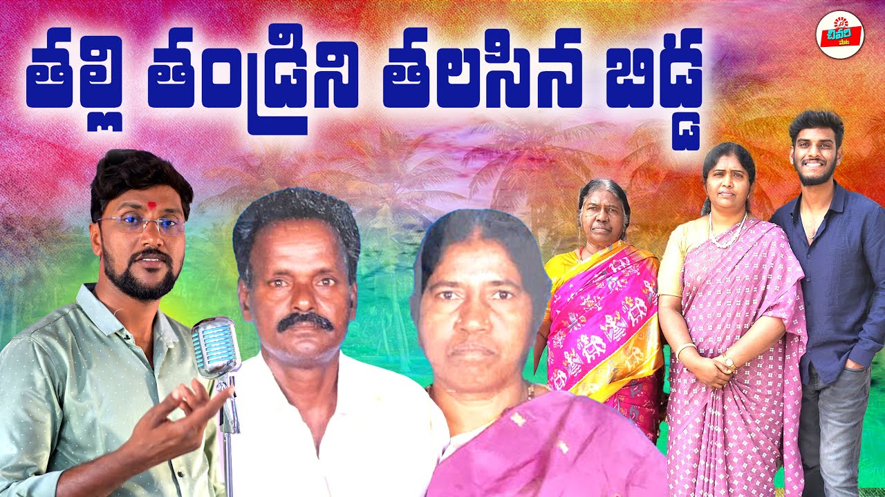 THALLI THANDRINI THALASINA BIDDA || TELUGU EMOTIONAL DEATH SONGS || DEATH SONGS TELUGU | CHIVARIPATA