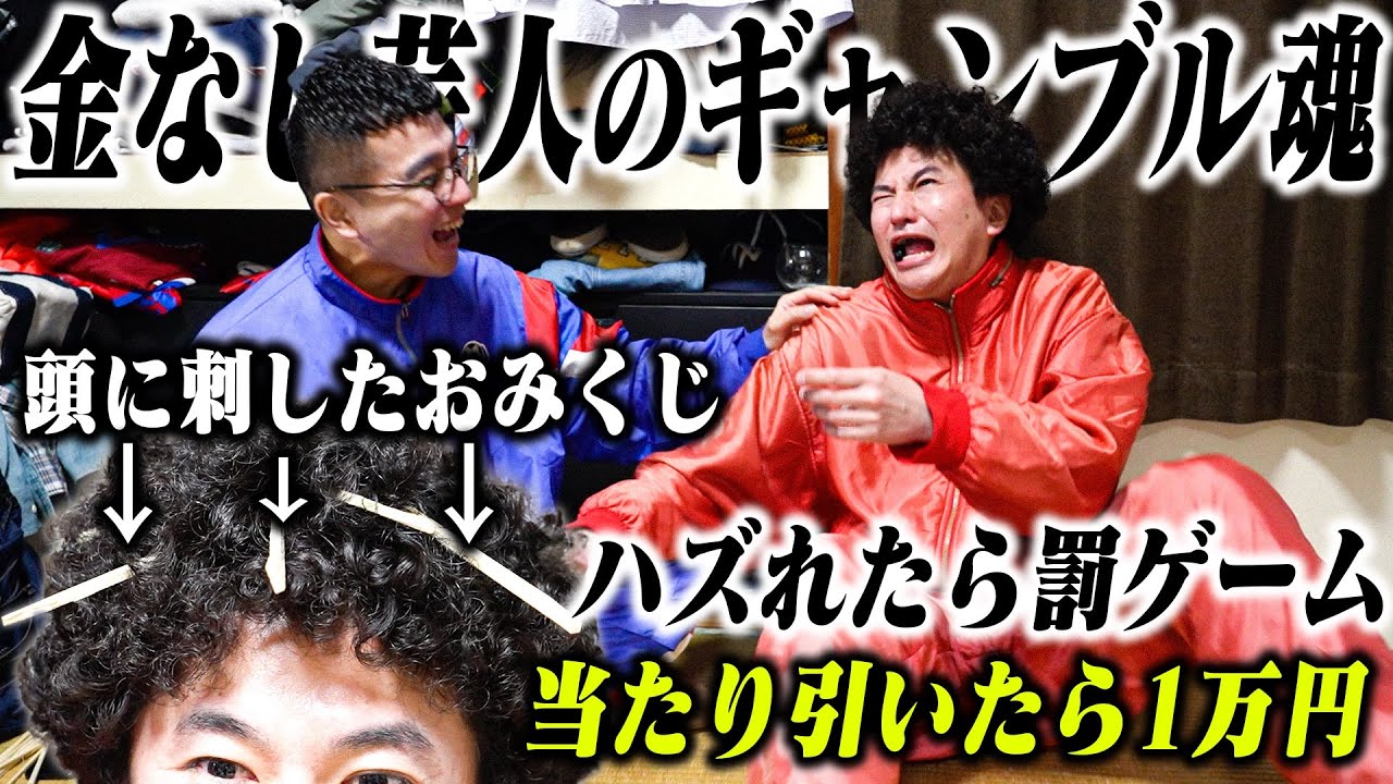 【貧乏が発明した新ギャンブル】零士のもじゃもじゃ頭おみくじ！当たったら１万円、ハズれたら罰ゲーム
