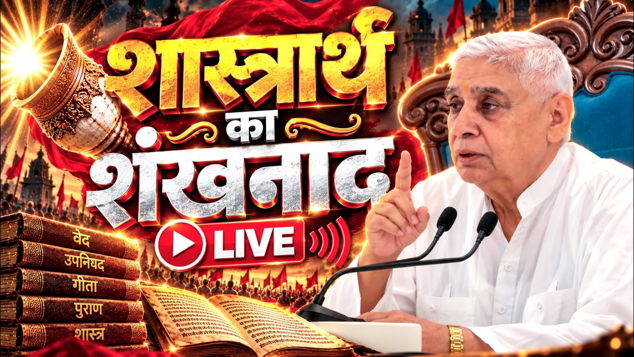 LIVE : सभी गुरुओं के लिए विशेष मौका - शास्त्रार्थ का शंखनाद | Sant Rampal Ji Maharaj