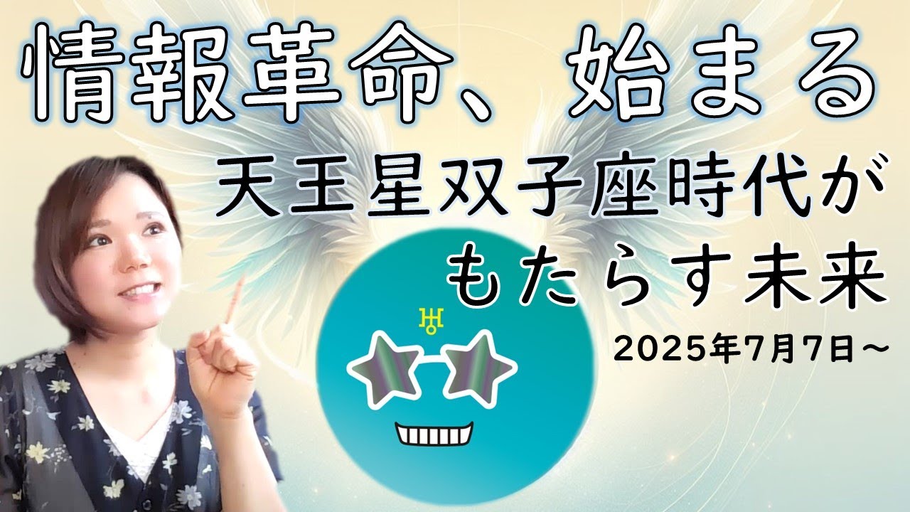 2025年～2033年版！天王星が双子座入り【これからの時代の流れを解説