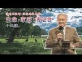 2013 远志明牧师讲道 10 - 抓住人心的要害