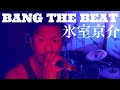 氷室京介- BANG THE BEAT 自宅スタジオで素人ドラマーが1人4役演奏。隔週木曜日、夕方5時投稿(リベンジ企画は夜7時)。適当耳コピ