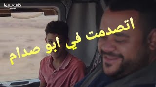 فيلم ابو صدام الملخص وتعليقي مع حرق الاحداث/فيلم صدمة للجميع و + ١٨