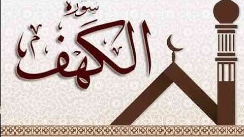 《سورة الكهف 》بصوت القارئ عبد الرحمن الشحات