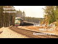 Тепловоз 2ТЭ116К-1029 / 2TE116K-1029 and M62-1631. Train stalls on grade (RZD)