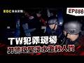 【TW犯罪現場EP886】亡命綁匪貼身藏「劇毒檳榔」被逮就自我了斷！勇警搶救人質緊急100分鐘...破2兇徒心防：你們的命我也要救【台灣啟示錄】