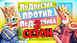 СТРИМ КС ГО 🔥БИТВА ПОДПИСЧИКОВ🔥2 СЕЗОН🔥РОЗЫГРЫШ СКИНОВ🔥 (СТРИМ ПО КС ГО/ CТРИМ CS:GO, STREAM CSGO)