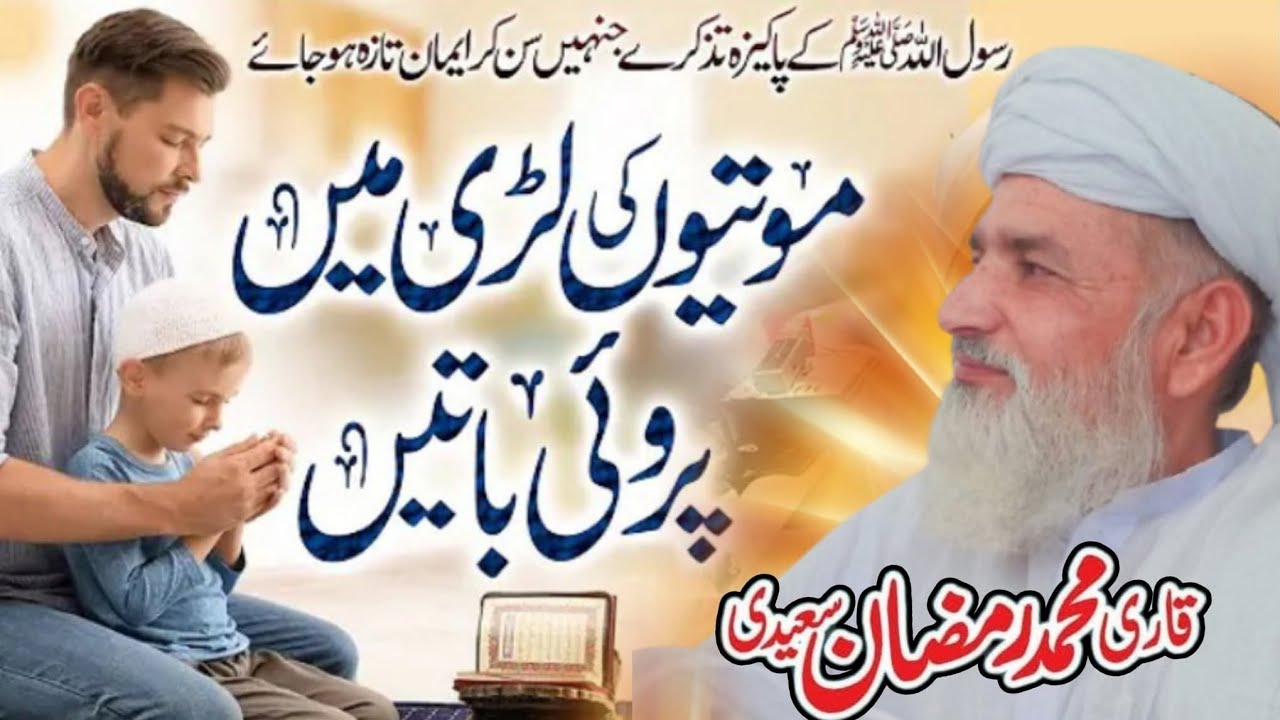 Rehmat Wali Rat | New Best Bayan Qari Muhammad Ramzan Saeedi 