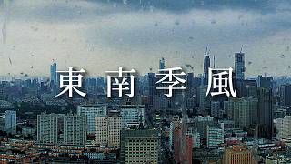 東南季風(feat.双葉湊音)-Alex Gerley【Music Video】