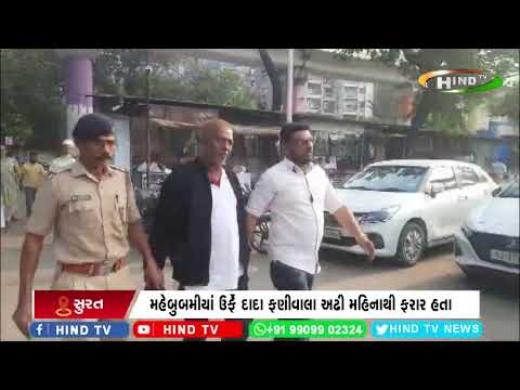 સલાબતપુરા પોલીસે વોન્ટેડ આરોપીને પકડી પાડ્યો