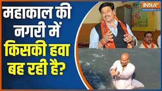 Ujjain Lok Sabha Seat: महाकाल की नगरी में किसकी हवा बह रही है? Anil firojiya Vs Mahesh Parmar