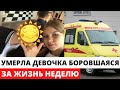 Школьница боролась за жизнь неделю и все равно скончалась...