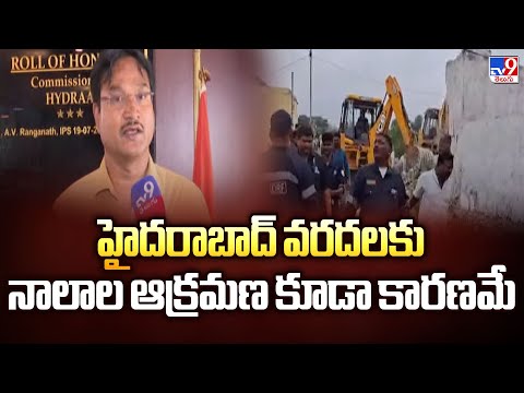 హైదరాబాద్ వరదలకు నాలాల ఆక్రమణ కూడా కారణమే  : HYDRA Commissioner AV Ranganath - TV9 - TV9