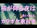 桜が降る夜は あいみょん カラオケ 練習用  原曲キー 歌付き ボーカル入り 歌詞付き
