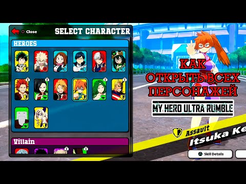 КАК ОТКРЫТЬ ПЕРСОНАЖЕЙ В MY HERO ULTRA RUMBLE