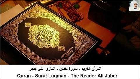 القرآن الكريم - علي جابر - سورة لقمان ( بدون اعلانات )