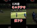石川遼｜ミニドラで直ドラ