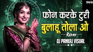 Phone Karke Turi Bulahu Tola Vo|| Dj Pankaj Visual Cg song remix