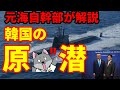 【元海上自衛隊幹部が解説】韓国の原潜
