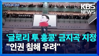 홍콩 법원 “‘글로리 투 홍콩’ 연주·배포 금지”…미 “심각히 우려” / KBS  2024.05.10.