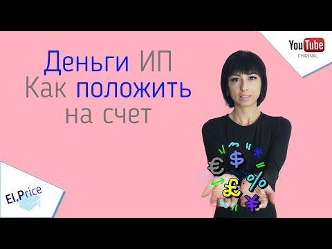 Деньги ип как внести на счет ?