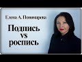 Правильно подпись или роспись? - Елена А. Пономарева