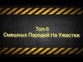 Топ-5 Смешных Пародий На Ужастки