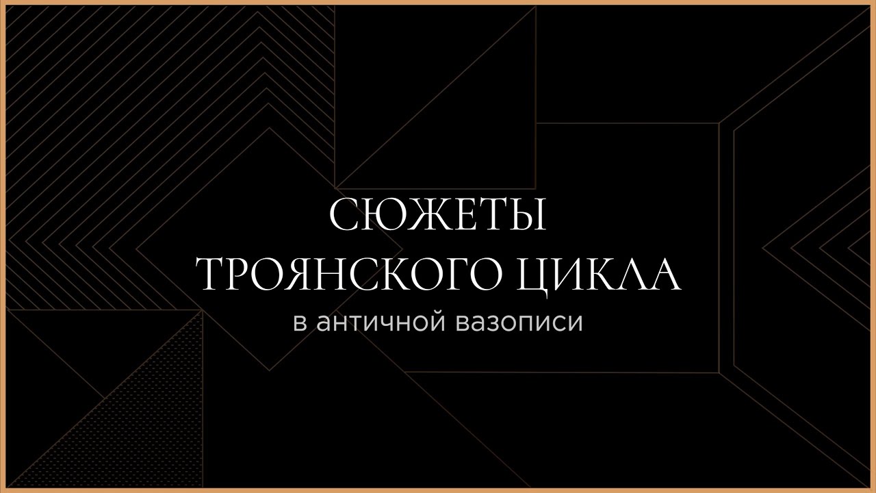 Сюжеты Троянского цикла в античной вазописи