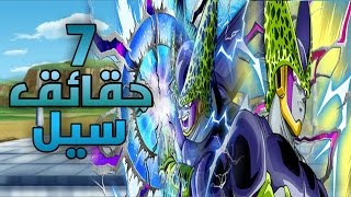 7 حقائق قد لاتعرفها عن سيل Cell الخلية