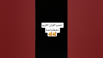 احترم القرآن الكريم دقيقة واحدة 🥰🥰 #duet #احترم_القرآن #اكسبلور #عبدالرحمن_مسعد #لايك