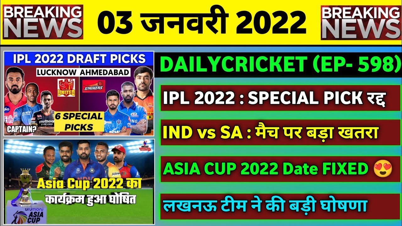 03 Jan 2022 : IPL 2022 Special Picks | IND vs SA 2nd Test Big News | Asia Cup 2022 Date & 6 Big News